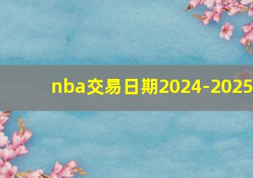 nba交易日期2024-2025