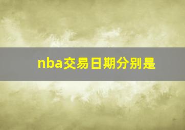 nba交易日期分别是