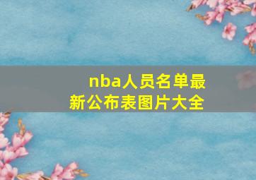 nba人员名单最新公布表图片大全