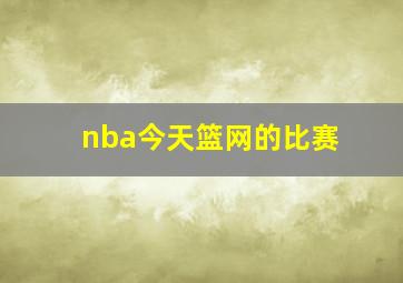 nba今天篮网的比赛