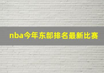 nba今年东部排名最新比赛