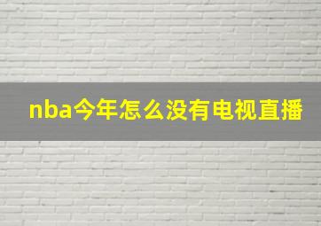 nba今年怎么没有电视直播