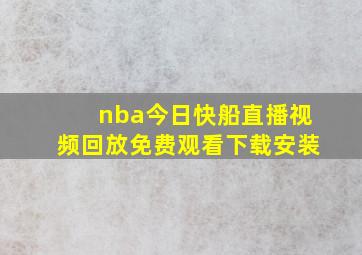 nba今日快船直播视频回放免费观看下载安装