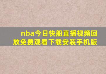 nba今日快船直播视频回放免费观看下载安装手机版