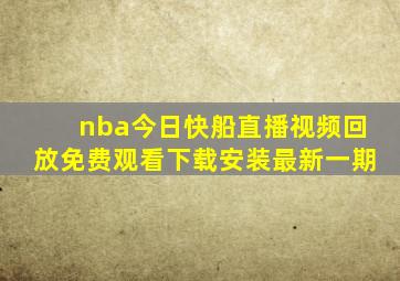 nba今日快船直播视频回放免费观看下载安装最新一期