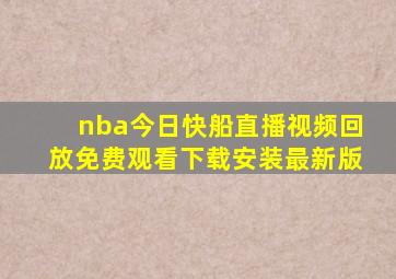 nba今日快船直播视频回放免费观看下载安装最新版