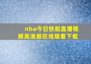 nba今日快船直播视频高清版在线观看下载