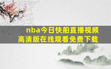 nba今日快船直播视频高清版在线观看免费下载