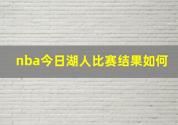 nba今日湖人比赛结果如何