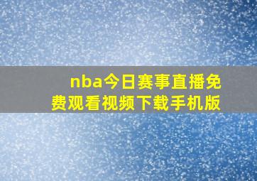 nba今日赛事直播免费观看视频下载手机版