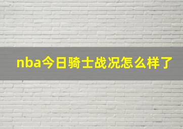 nba今日骑士战况怎么样了