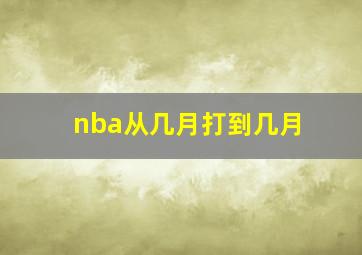 nba从几月打到几月