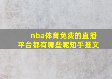 nba体育免费的直播平台都有哪些呢知乎推文