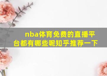 nba体育免费的直播平台都有哪些呢知乎推荐一下