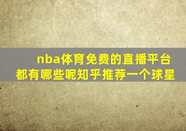 nba体育免费的直播平台都有哪些呢知乎推荐一个球星