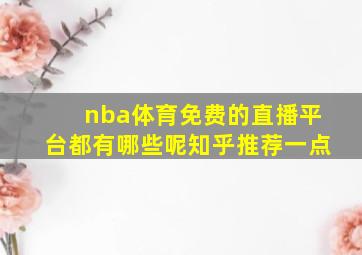 nba体育免费的直播平台都有哪些呢知乎推荐一点