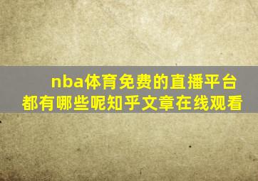 nba体育免费的直播平台都有哪些呢知乎文章在线观看