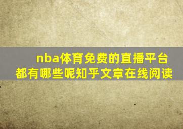 nba体育免费的直播平台都有哪些呢知乎文章在线阅读