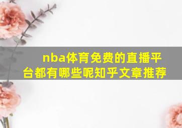 nba体育免费的直播平台都有哪些呢知乎文章推荐