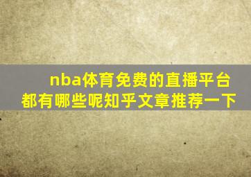 nba体育免费的直播平台都有哪些呢知乎文章推荐一下