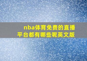 nba体育免费的直播平台都有哪些呢英文版