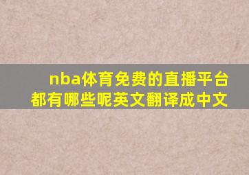 nba体育免费的直播平台都有哪些呢英文翻译成中文