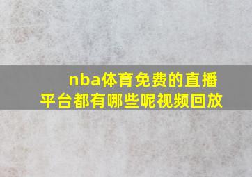 nba体育免费的直播平台都有哪些呢视频回放