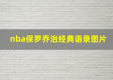 nba保罗乔治经典语录图片