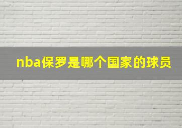 nba保罗是哪个国家的球员