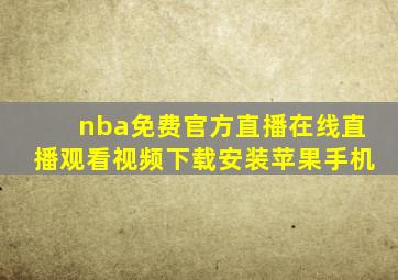 nba免费官方直播在线直播观看视频下载安装苹果手机