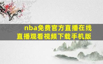 nba免费官方直播在线直播观看视频下载手机版