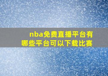 nba免费直播平台有哪些平台可以下载比赛