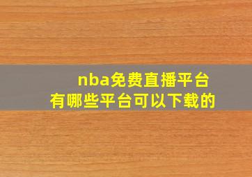 nba免费直播平台有哪些平台可以下载的