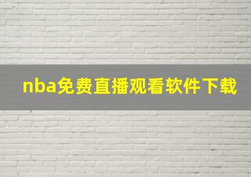 nba免费直播观看软件下载