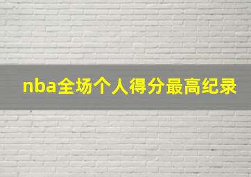 nba全场个人得分最高纪录