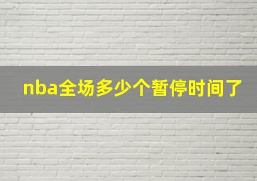 nba全场多少个暂停时间了