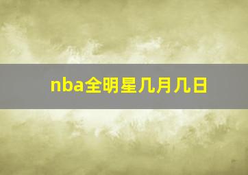 nba全明星几月几日