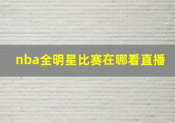 nba全明星比赛在哪看直播