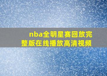 nba全明星赛回放完整版在线播放高清视频