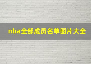 nba全部成员名单图片大全