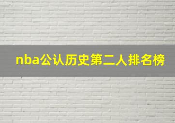 nba公认历史第二人排名榜