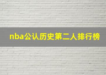 nba公认历史第二人排行榜