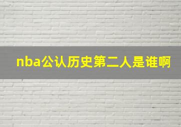 nba公认历史第二人是谁啊