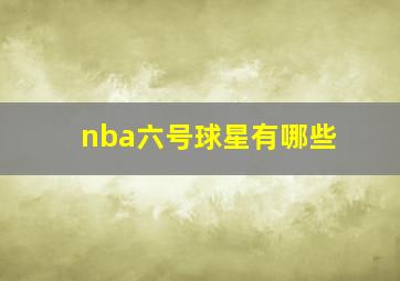 nba六号球星有哪些