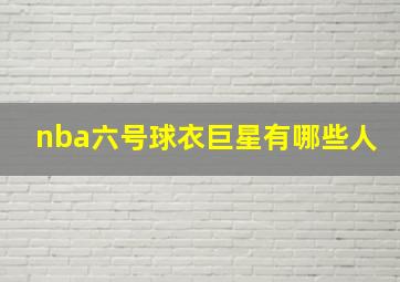 nba六号球衣巨星有哪些人