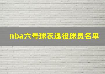 nba六号球衣退役球员名单