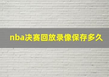 nba决赛回放录像保存多久