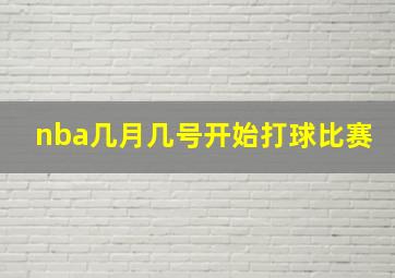 nba几月几号开始打球比赛