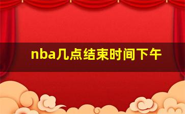 nba几点结束时间下午