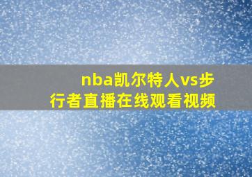 nba凯尔特人vs步行者直播在线观看视频